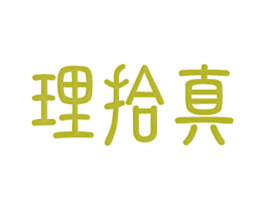 理拾真 商标图样