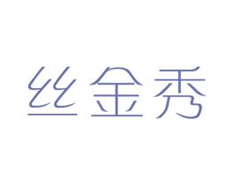 丝金秀 商标图样