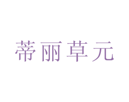 蒂丽草元 商标图样