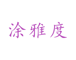 涂雅度 商标图样