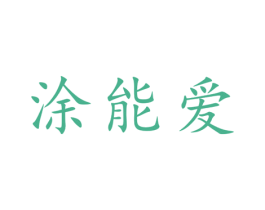 涂能爱 商标图样