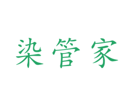 染管家 商标图样