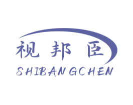视邦臣 商标图样