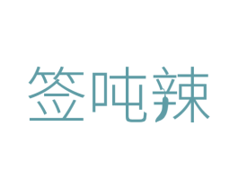 签吨辣 商标图样