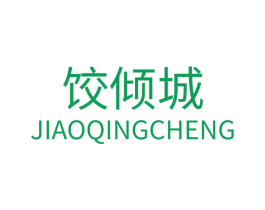 饺倾城 商标图样