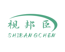 视邦臣 商标图样