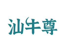 汕牛尊 商标图样