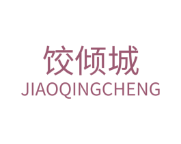 饺倾城 商标图样