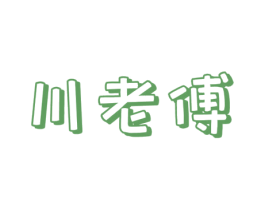 川老傅 商标图样