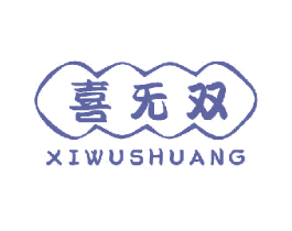 喜无双 商标图样