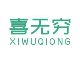 喜无穷 商标图样
