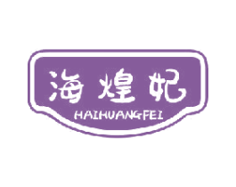 海煌妃 商标图样