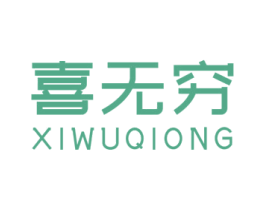 喜无穷 商标图样