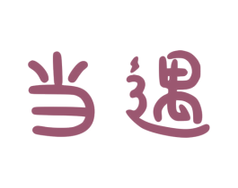 当遇 商标图样