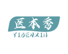 医本秀 商标图样
