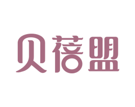 贝蓓盟 商标图样