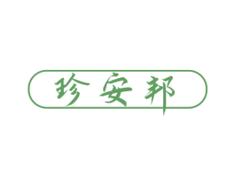 珍安邦 商标图样