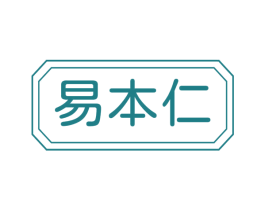 易本仁 商标图样