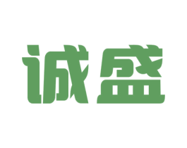 诚盛 商标图样