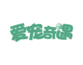 爱宠奇遇 商标图样