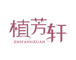 植芳轩 商标图样