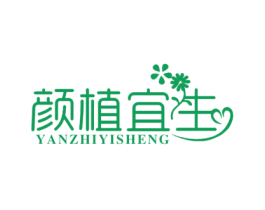 颜植宜生 商标图样