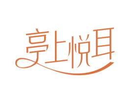 亭上悦耳 商标图样