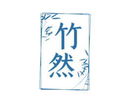 竹然 商标图样