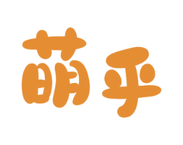 萌乎 商标图样