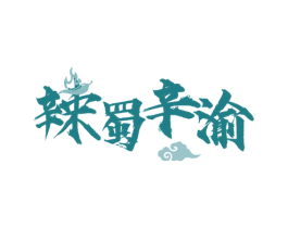 辣蜀辛渝 商标图样
