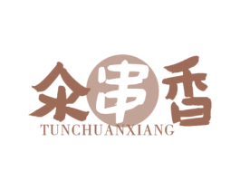 氽串香 商标图样