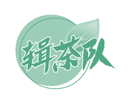 辑茶队 商标图样