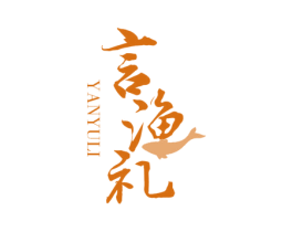 言渔礼 商标图样
