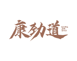 康劲道 商标图样