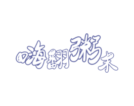 嗨翻粥末 商标图样