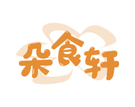 朵食轩 商标图样