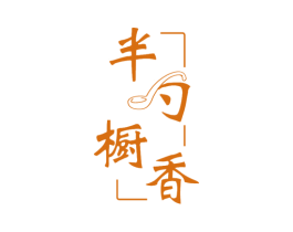 半勺橱香 商标图样