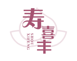 寿喜丰 商标图样