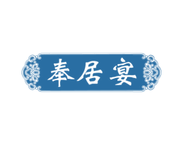 奉居宴 商标图样