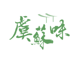 虞苏味 商标图样