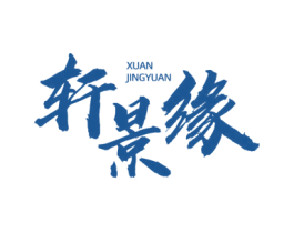 轩景缘 商标图样