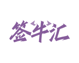 签牛汇 商标图样