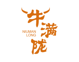 牛满陇 商标图样