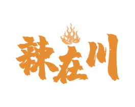 辣在川 商标图样