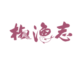 椒渔志 商标图样