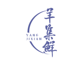 羊集鲜 商标图样