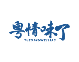 粤情味了 商标图样