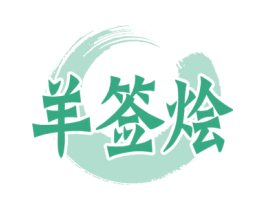 羊签烩 商标图样