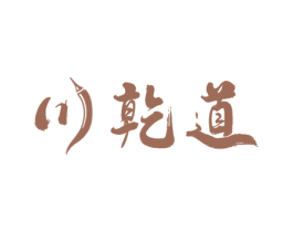 川乾道 商标图样