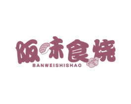 阪味食烧 商标图样